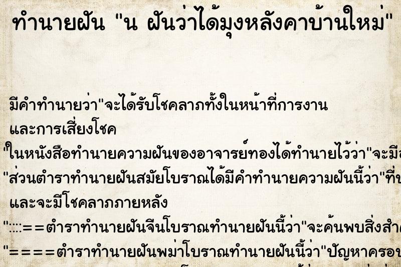 ทำนายฝันทำนายฝันนฝันว่าได้มุงหลังคาบ้านใหม่